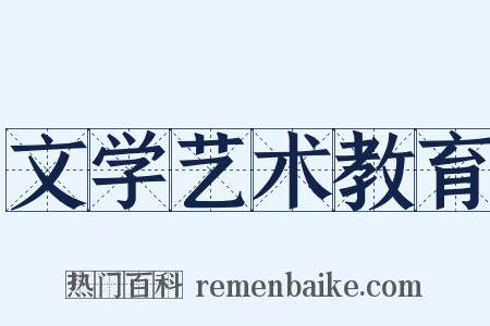 文学艺术教育是什么意思的图片